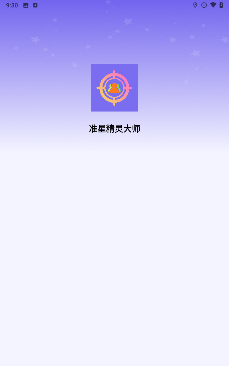 准星精灵大师截图2