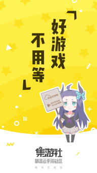 集游社最新版截图4
