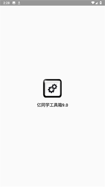 亿同学工具箱截图3