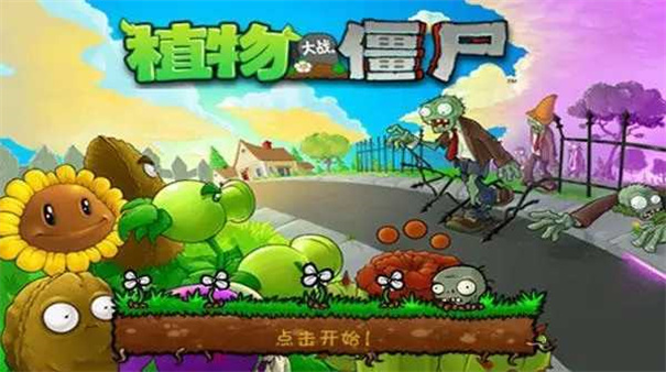 植物大战僵尸TV版截图2