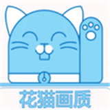 花猫画质助手