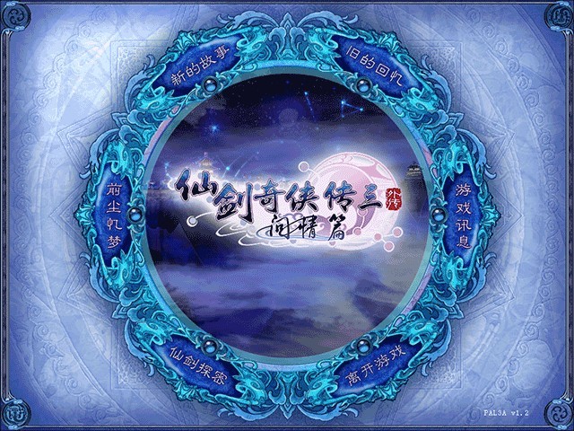 仙剑奇侠传三主菜单界面