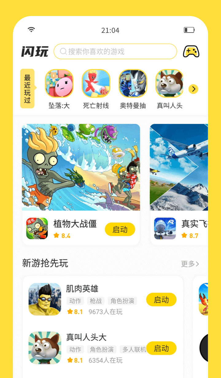 闪玩最新版截图3