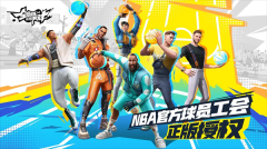 全明星街球派对截图4