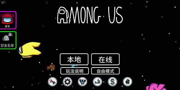 我们之中截图4
