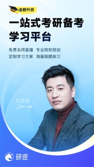 研途考研截图5
