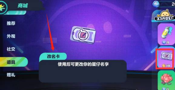 蛋仔派对国际服改名卡道具位置