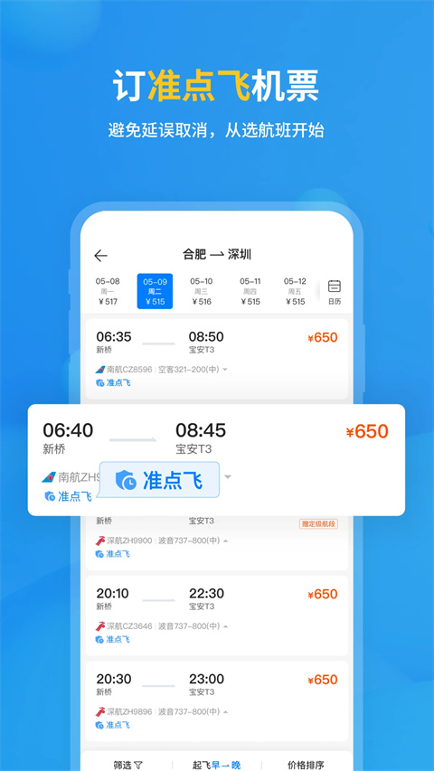 飞常准截图2