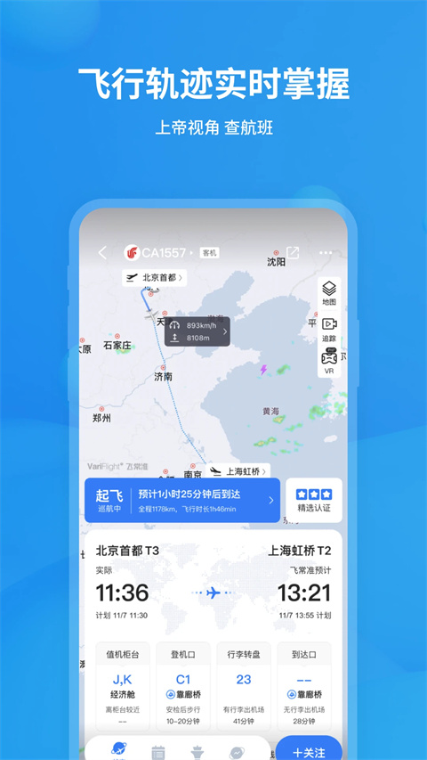 飞常准截图3