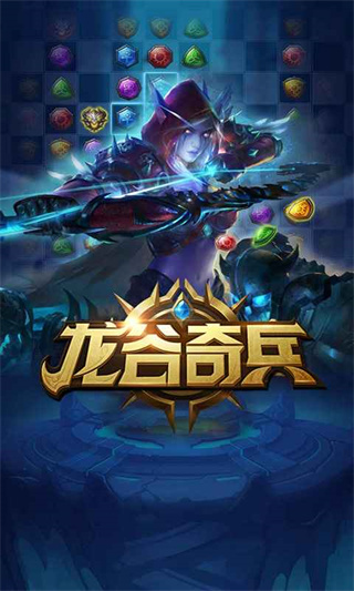 龙谷奇兵安装截图5