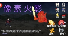 像素火影正版截图2