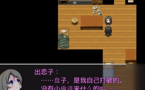 出恋子摔坏盘子剧情画面