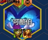 可酷伯装备搭配