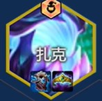 扎克装备搭配