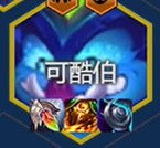 可酷伯装备搭配