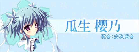 瓜生樱乃角色立绘