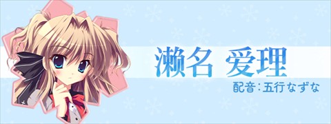 濑名爱理角色立绘
