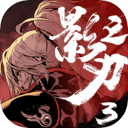 影之刃3安卓版