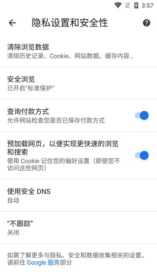 Chrome浏览器隐私设置界面