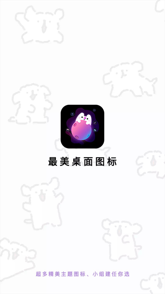 最美桌面图标截图4