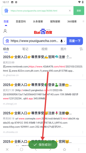 聚合搜索引擎书签保存成功提示界面