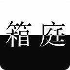 死亡笔记箱庭