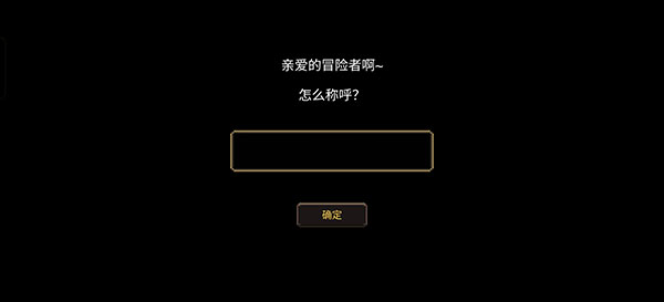 元素地牢昵称创建界面截图
