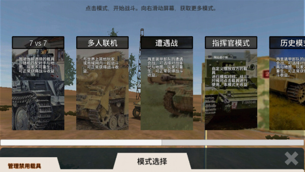 装甲纷争游戏模式选择界面