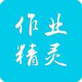 作业精灵版
