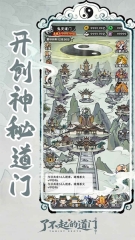 了不起的道门游戏手机版截图1