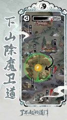 了不起的道门游戏手机版截图5