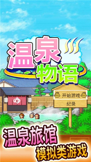 温泉物语