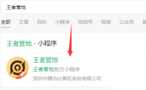 王者营地小程序搜索界面
