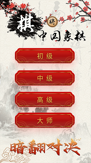 中国象棋免费安装游戏界面展示图