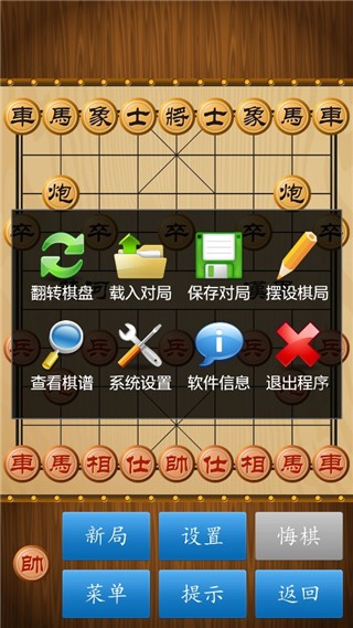中国象棋游戏功能选择界面图