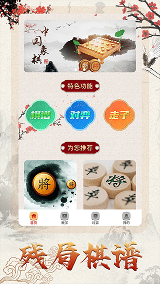 中国象棋免费安装游戏特色展示图