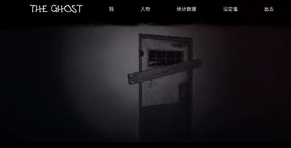 theghost游戏主页面设定值入口