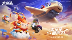 太空行动