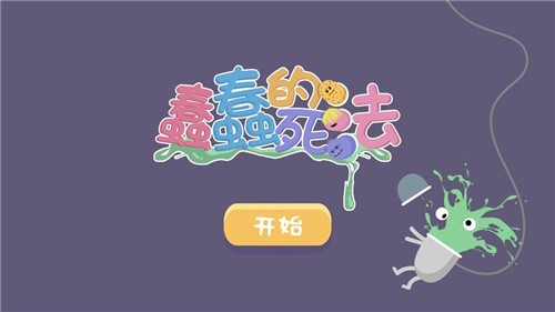 蠢蠢的死法3