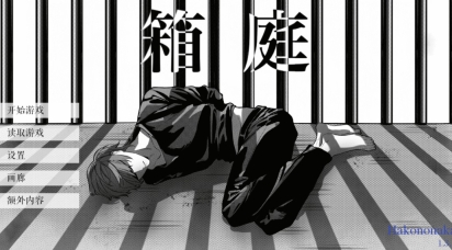 死亡笔记箱庭开始游戏界面