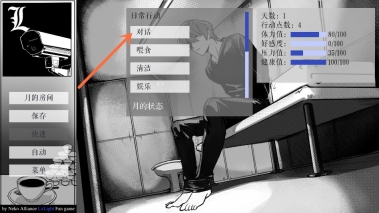 死亡笔记箱庭日常行动选择界面