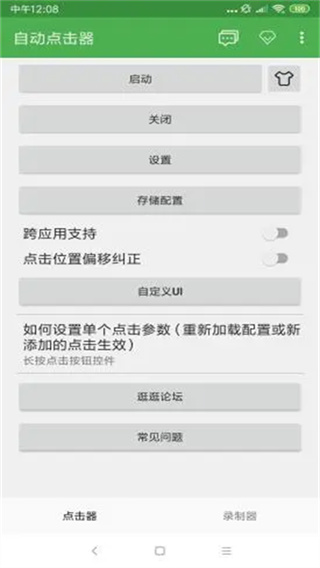 连点器免费版截图