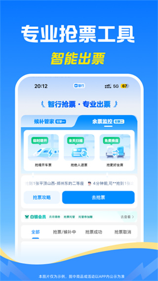 智行火车票截图