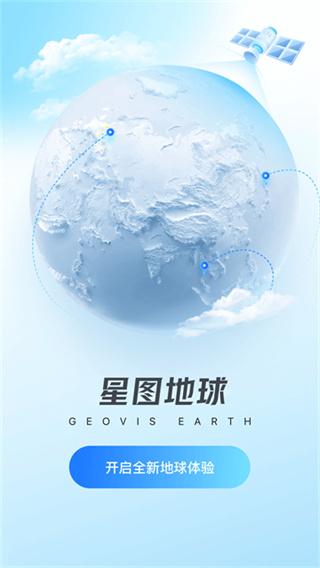星图地球软件截图