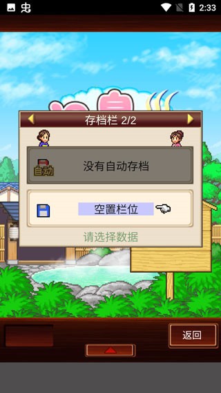 温泉物语存档选择界面