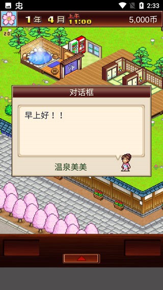 温泉物语接客界面