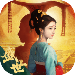 盛世天下