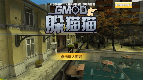 gmod躲猫猫手机版游戏场景图