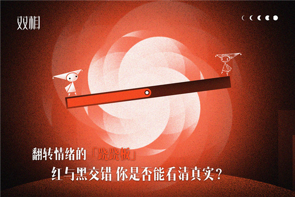 双相正版截图3