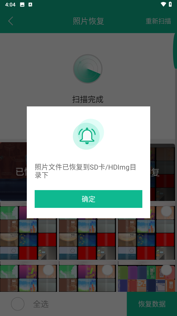 强力数据恢复精灵照片恢复完成提示弹窗截图